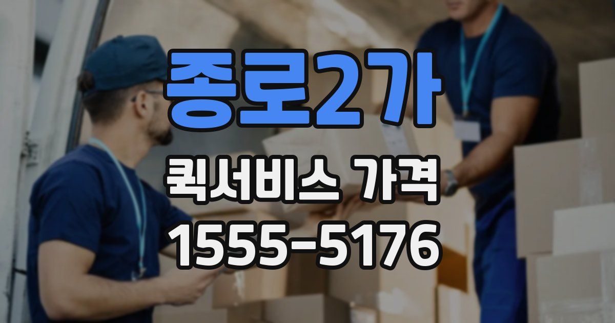 종로2가 퀵서비스 가격