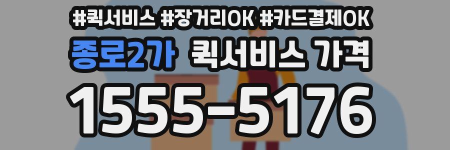 종로2가 퀵서비스 가격