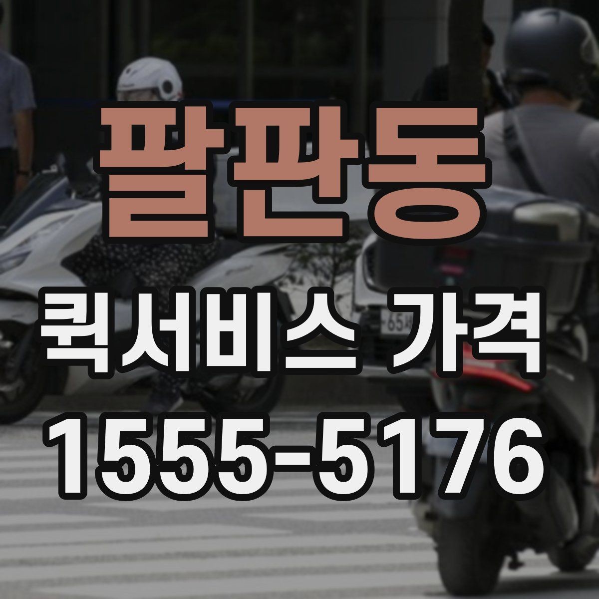 팔판동 퀵서비스 가격 산정 기준과 계산 흐름