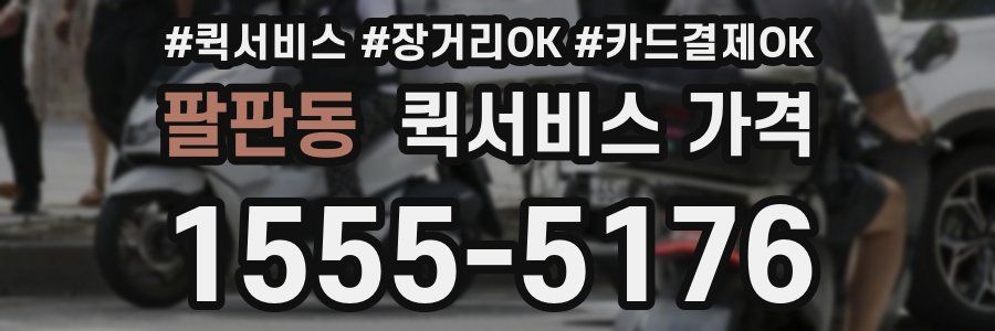 팔판동 퀵서비스 가격