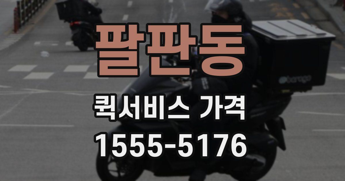 팔판동 퀵서비스 가격