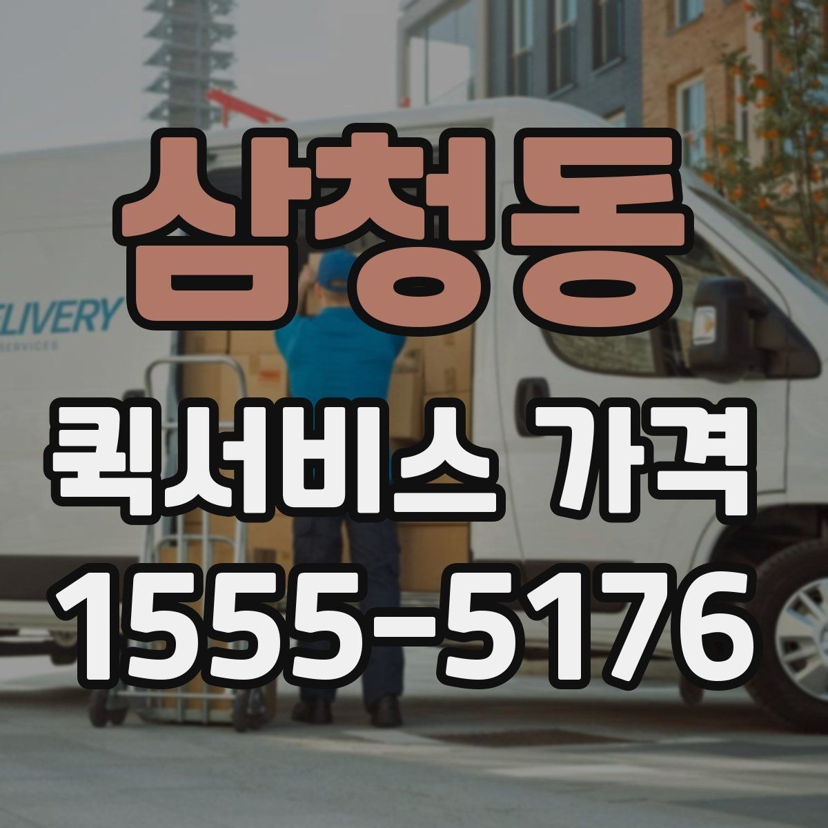 삼청동 퀵서비스 가격 비교에 도움이 되는 질문들