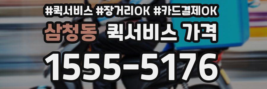 삼청동 퀵서비스 가격