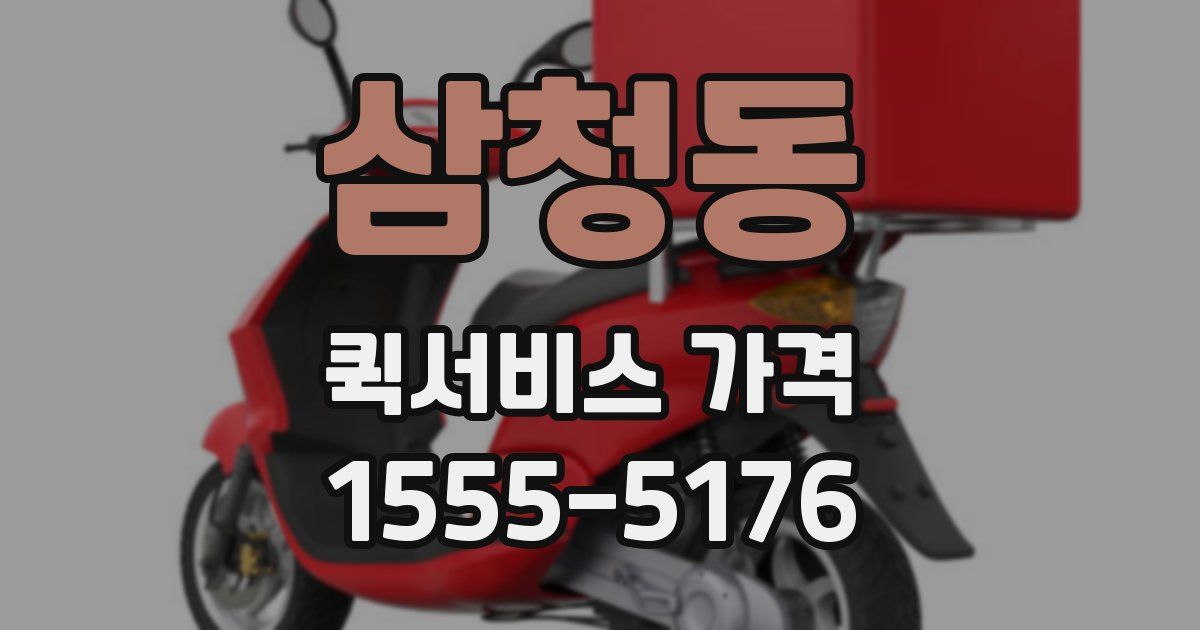 삼청동 퀵서비스 가격