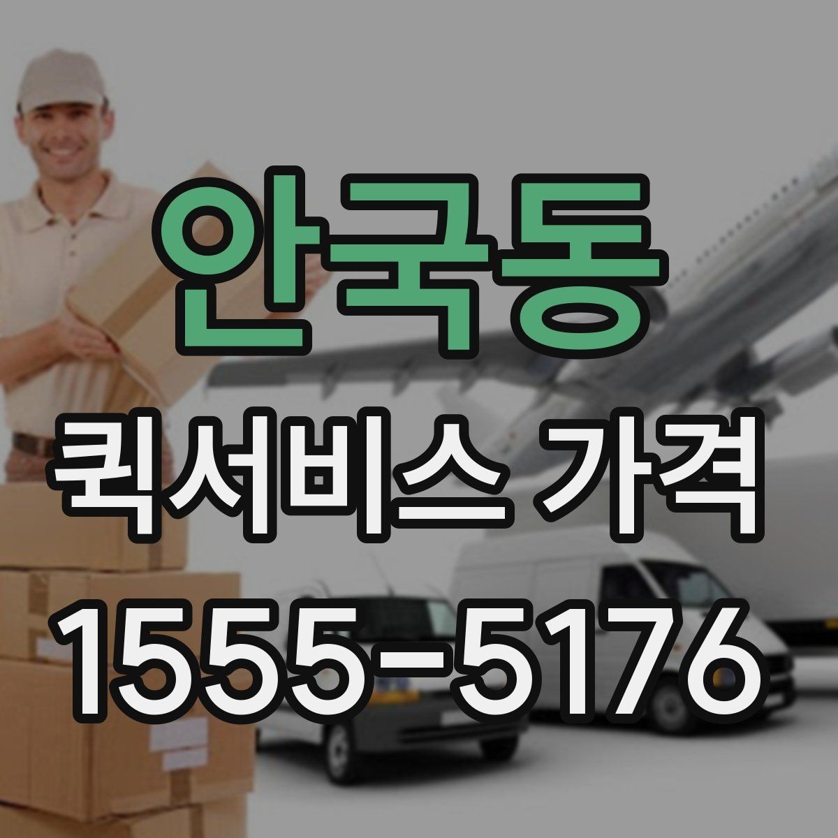 안국동 퀵서비스 가격 안내를 이해하기 쉬운 순서로 보기