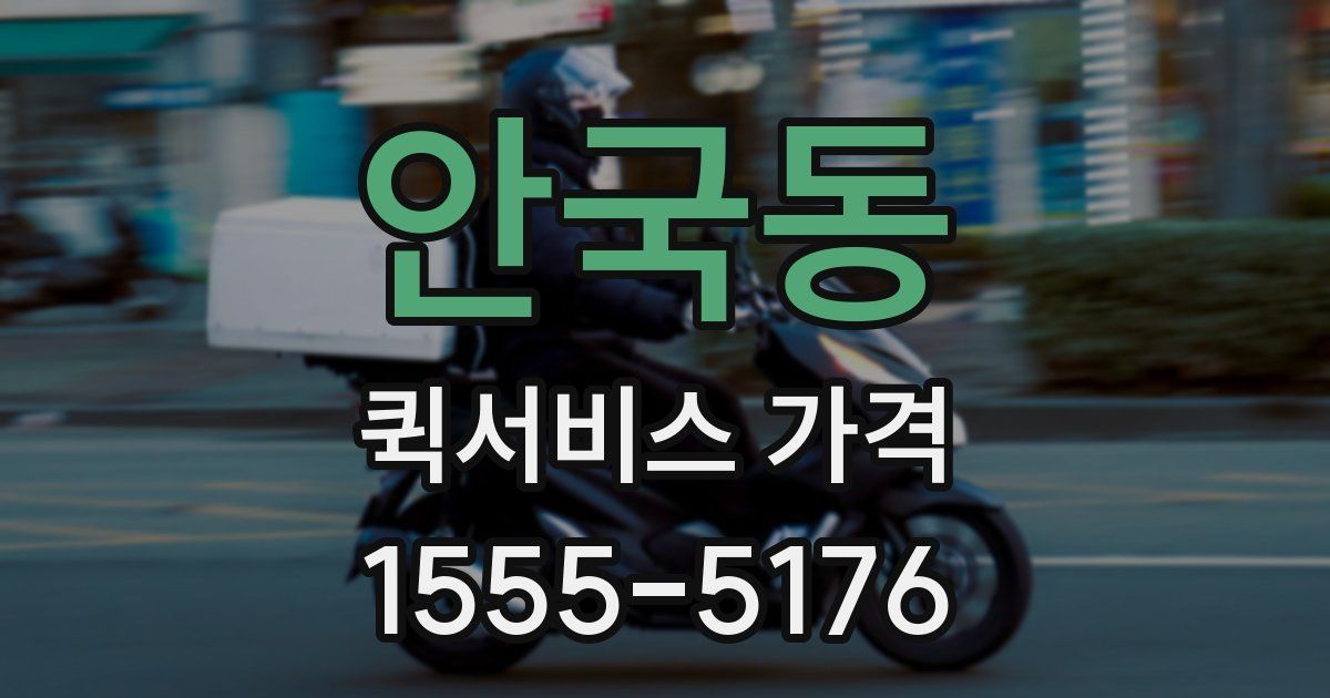 안국동 퀵서비스 가격