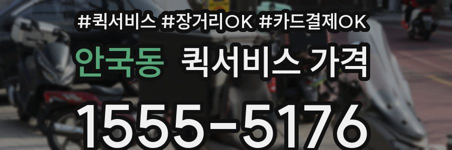 안국동 퀵서비스 가격