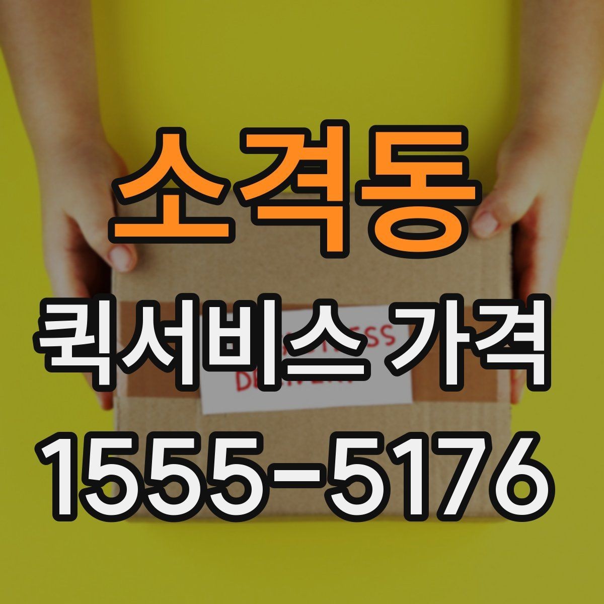 소격동 퀵서비스 가격 확인 후 바로 주문하기 전 점검