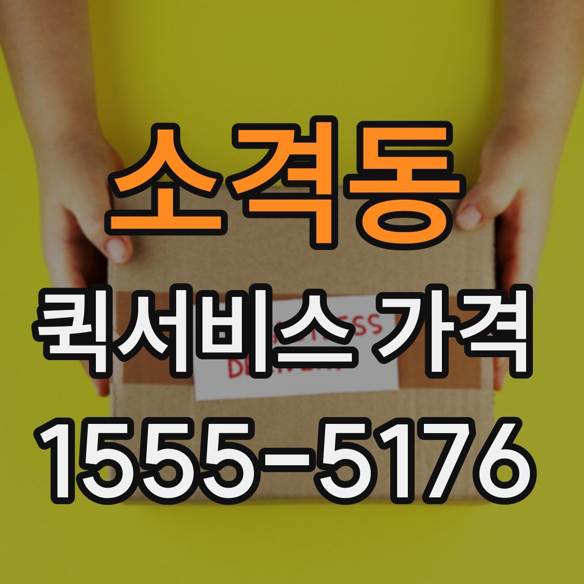 소격동 퀵서비스 가격