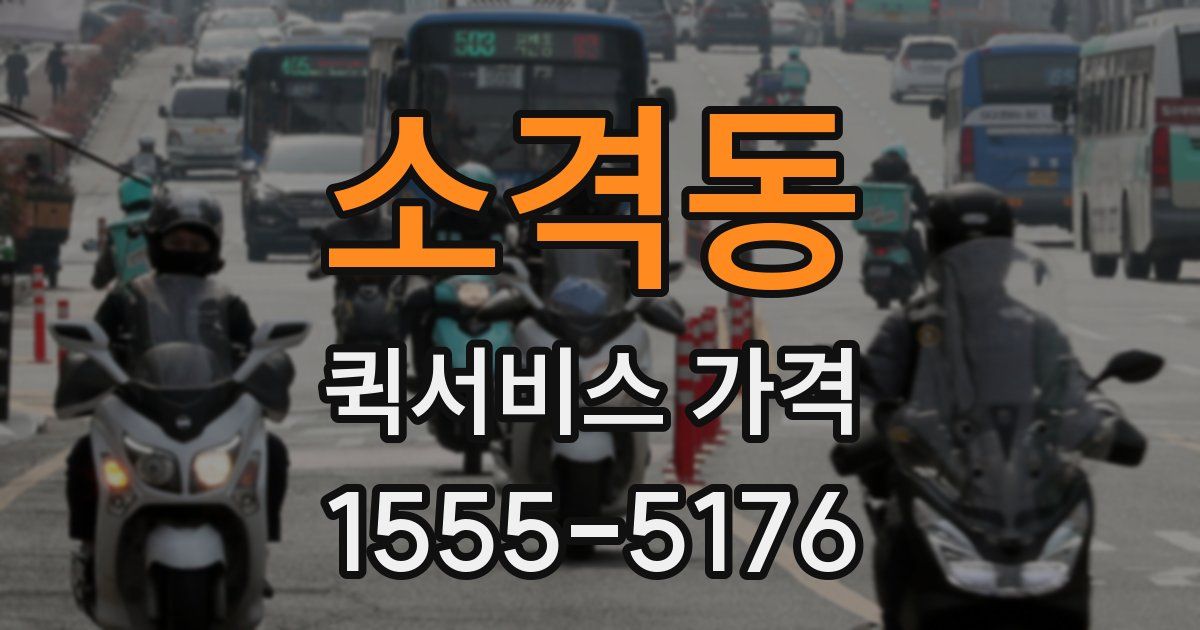 소격동 퀵서비스 가격