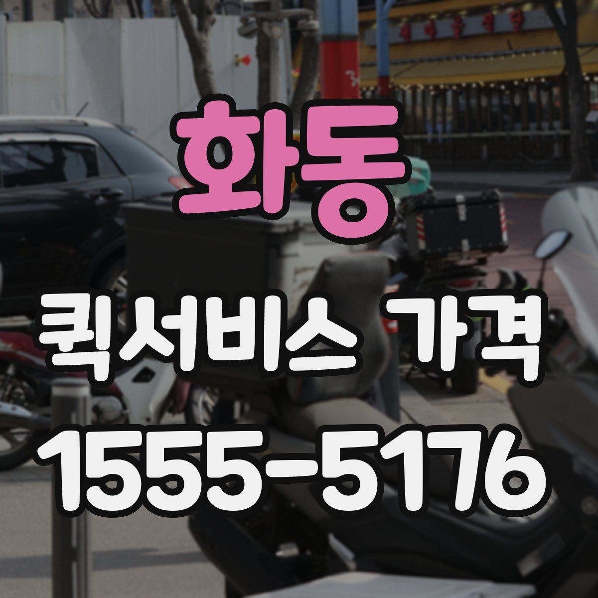 화동 퀵서비스 가격 확인 시 놓치기 쉬운 부분