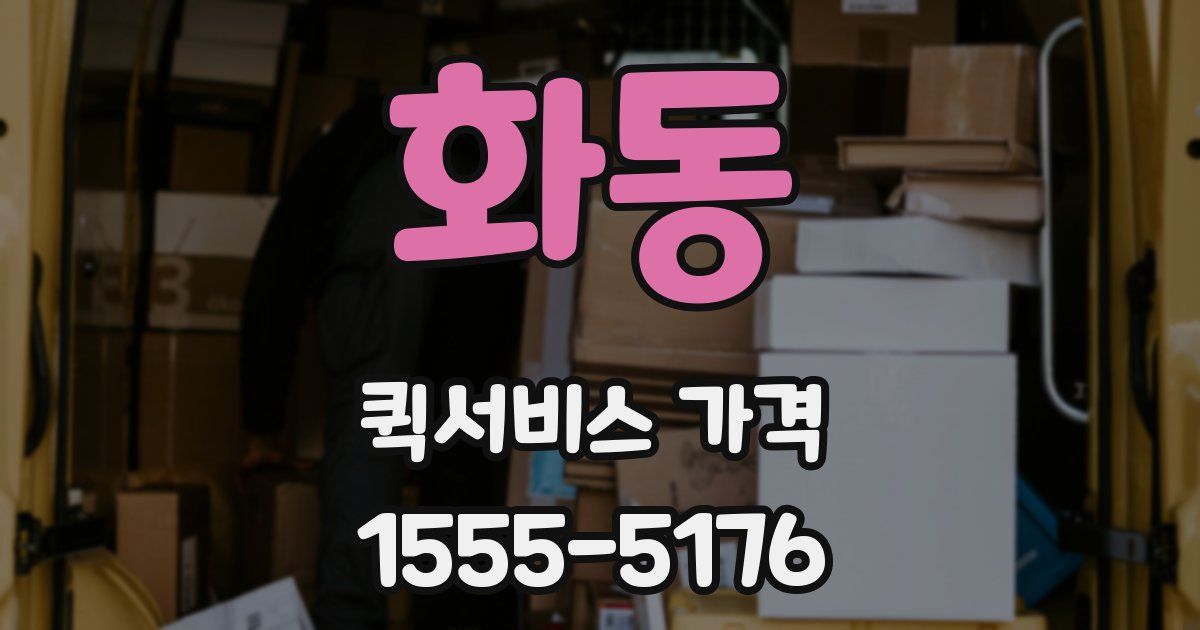 화동 퀵서비스 가격