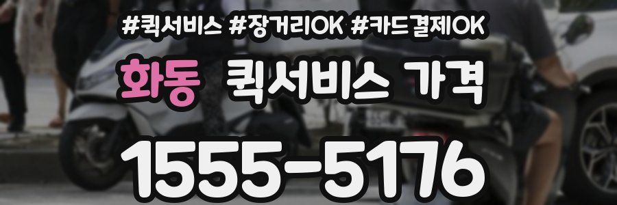화동 퀵서비스 가격