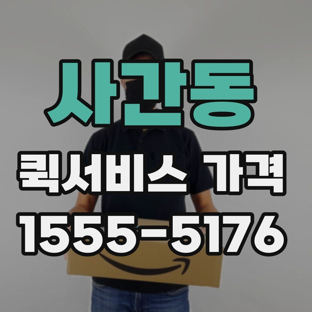 사간동 퀵서비스 가격 안내가 업체마다 다른 이유