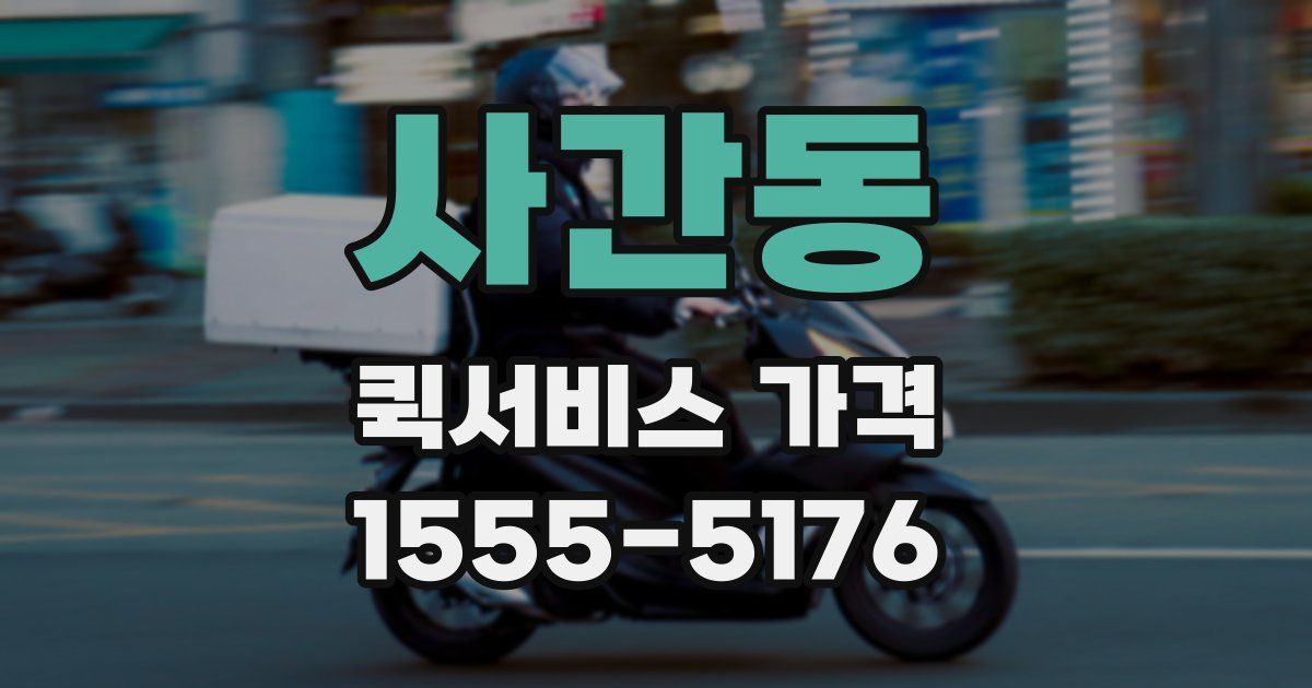 사간동 퀵서비스 가격