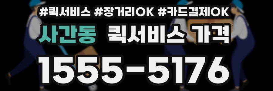 사간동 퀵서비스 가격
