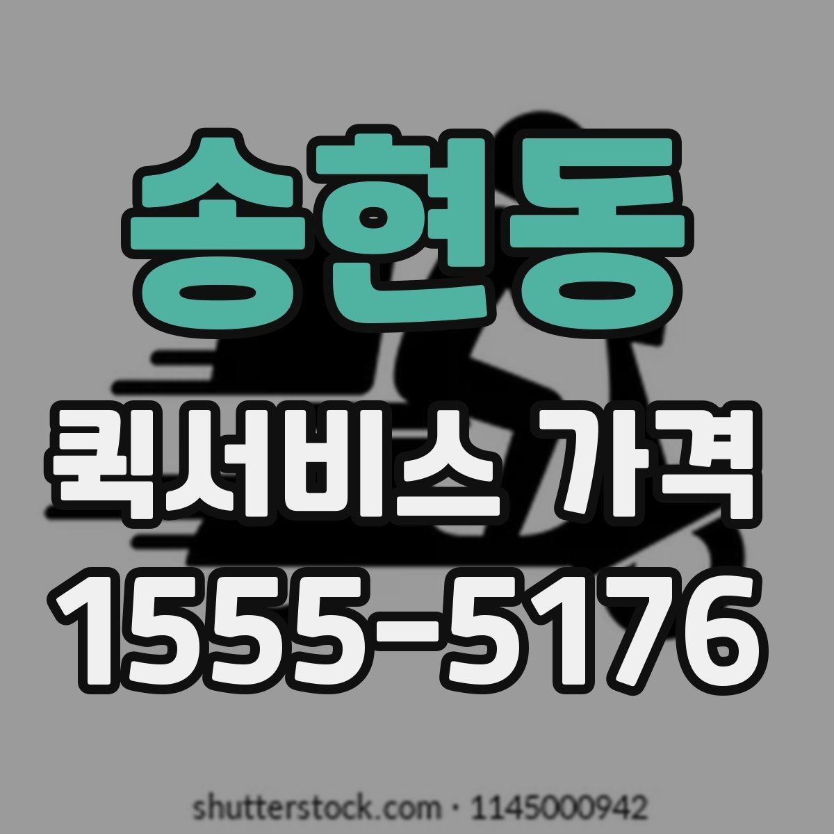 송현동 퀵서비스 가격 비교 시 서비스 품질도 함께 봐야 하는 이유