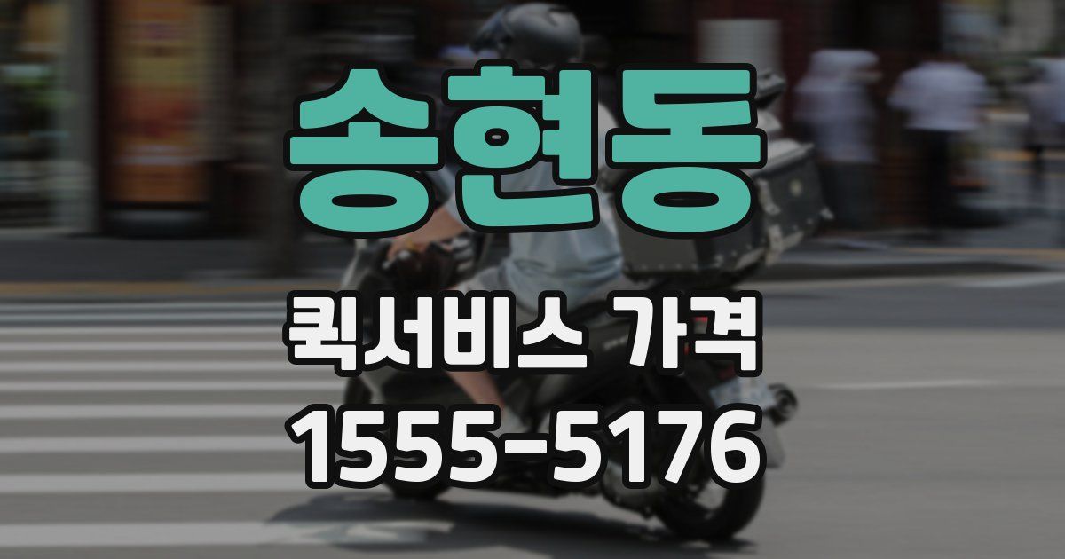 송현동 퀵서비스 가격