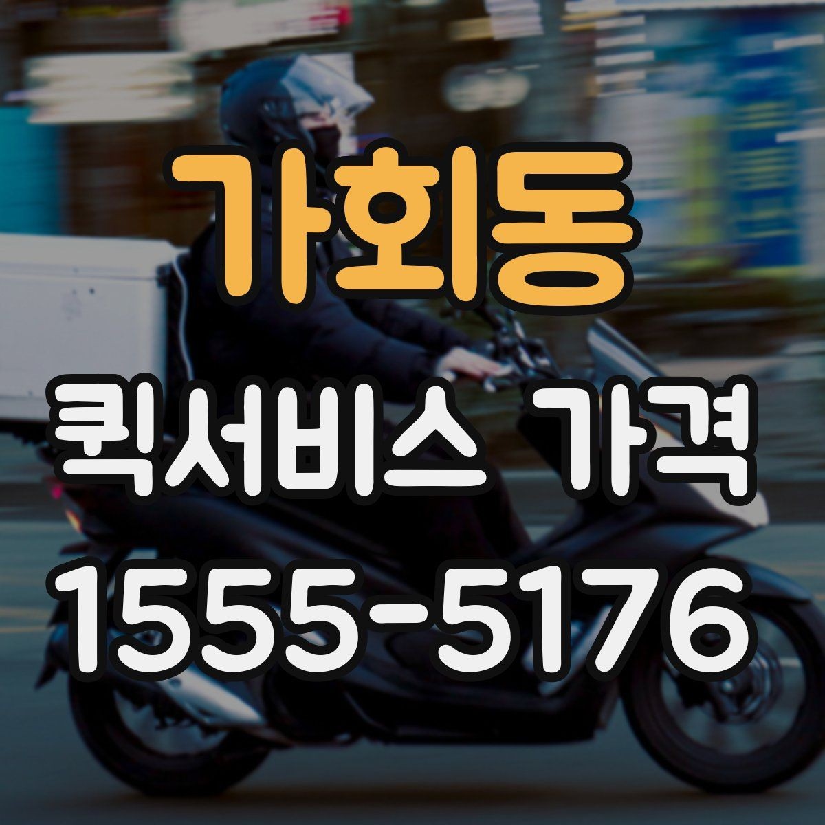 가회동 퀵서비스 가격 비교 시 실제로 확인할 요소