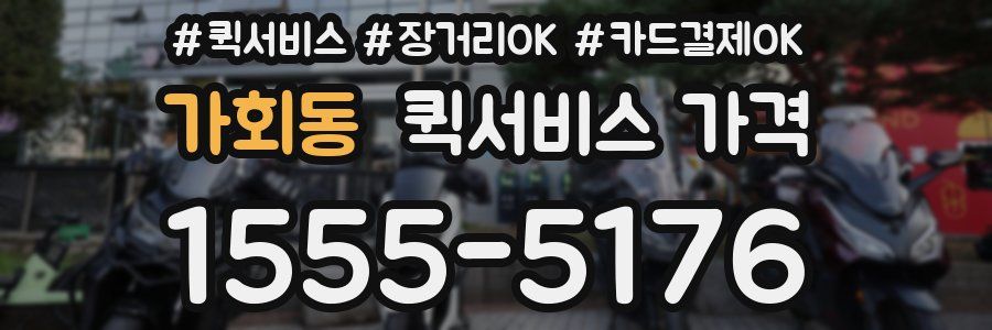 가회동 퀵서비스 가격