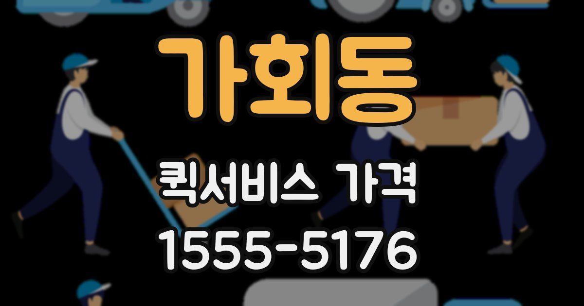 가회동 퀵서비스 가격