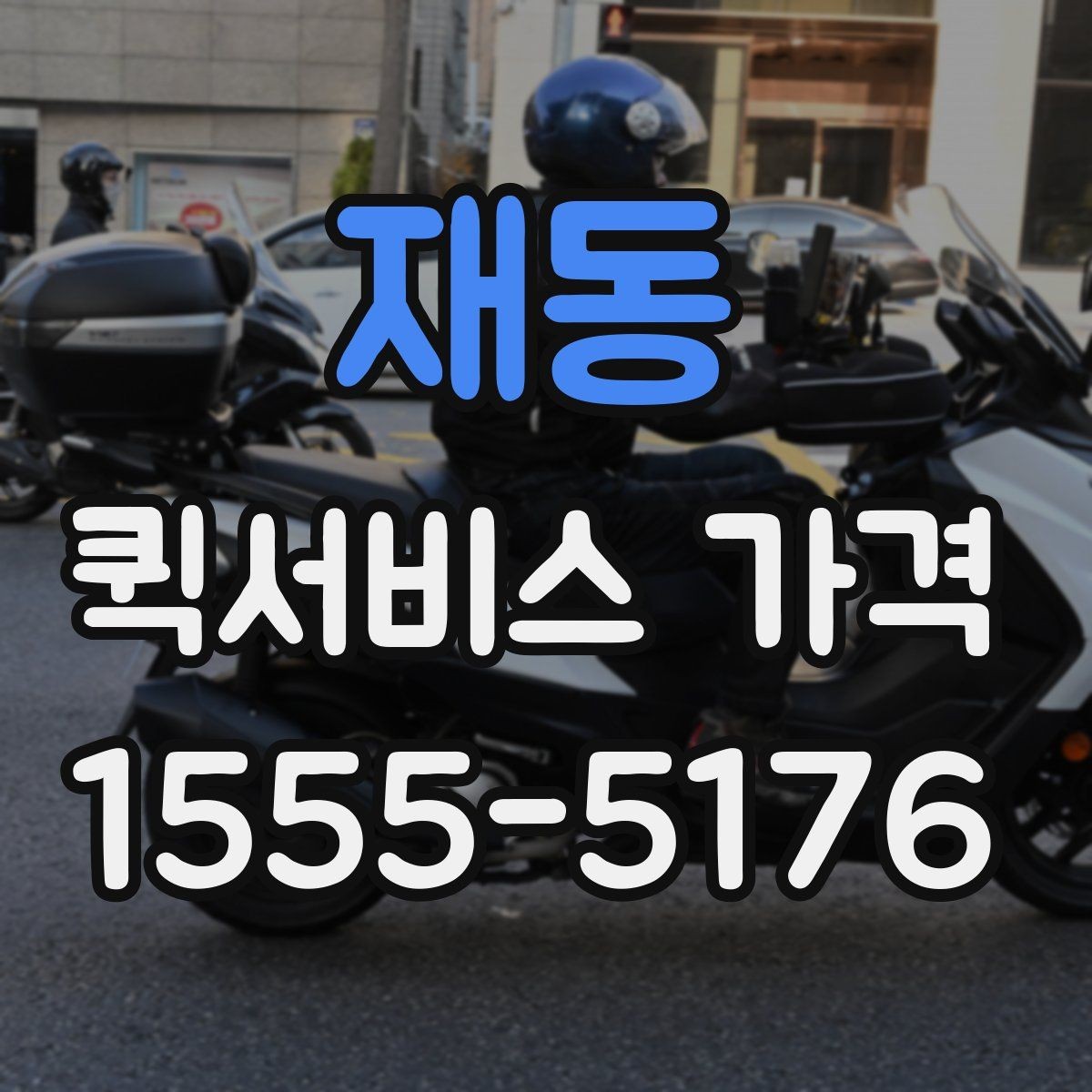 재동 퀵서비스 가격 확인 후 선택할 때 유의할 점