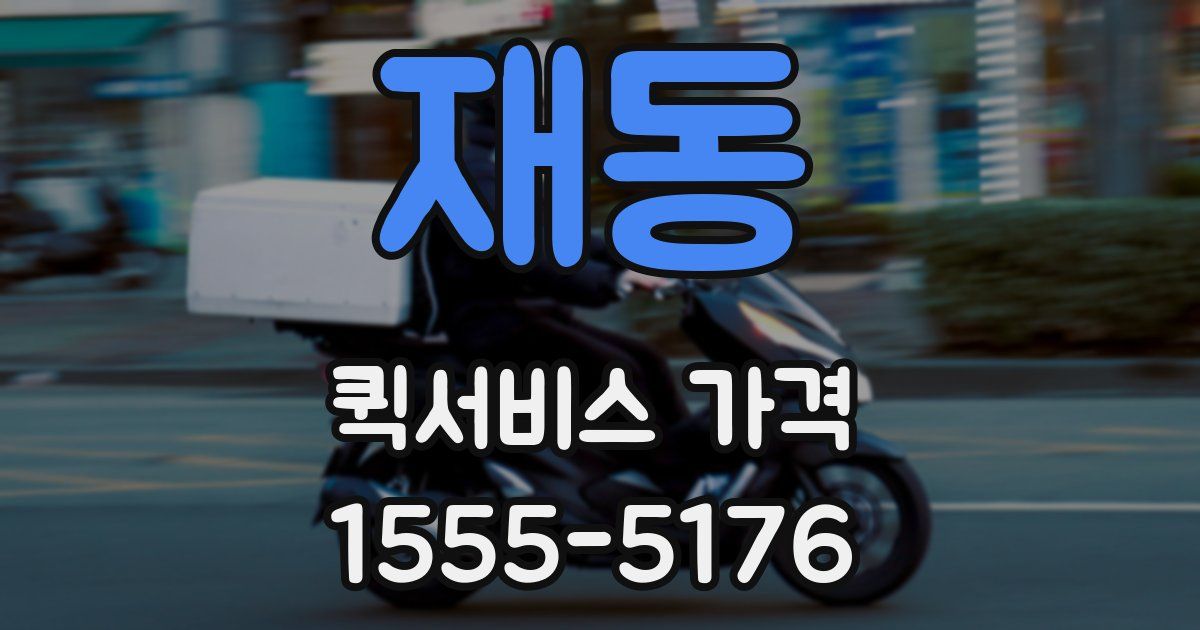 재동 퀵서비스 가격
