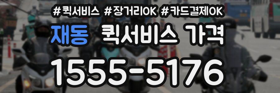 재동 퀵서비스 가격