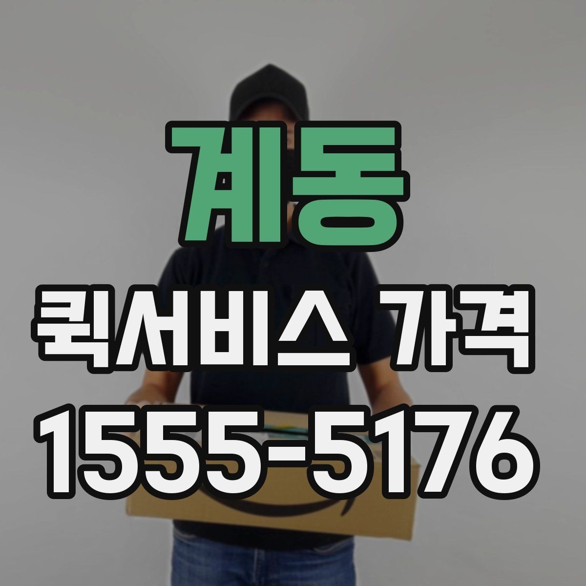 계동 퀵서비스 가격 비교 후 선택할 때 보는 항목