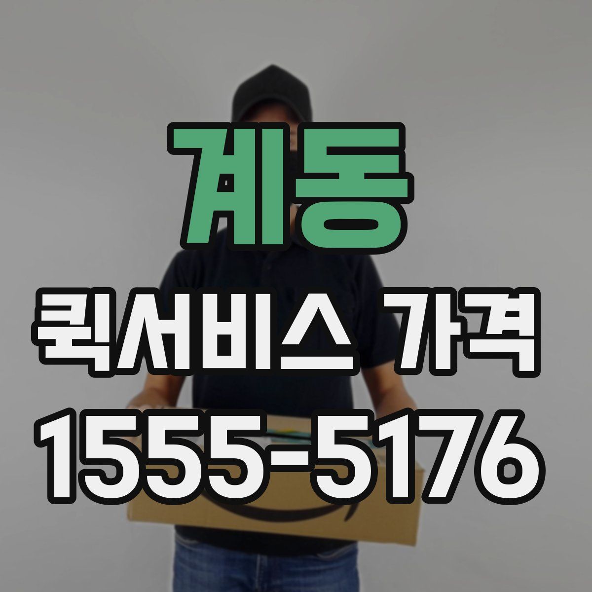계동 퀵서비스 가격