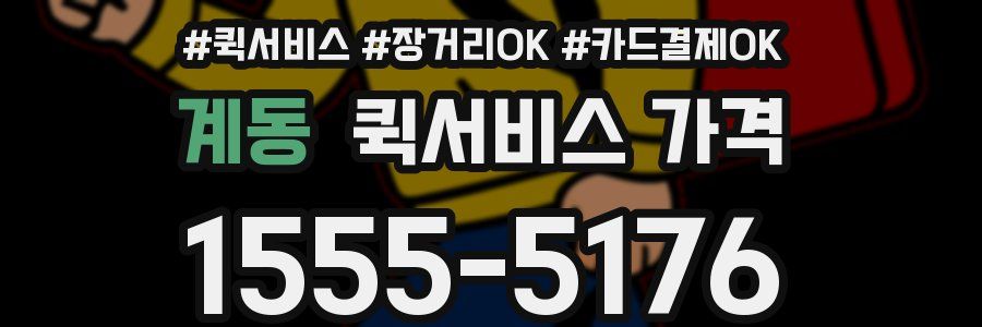 계동 퀵서비스 가격