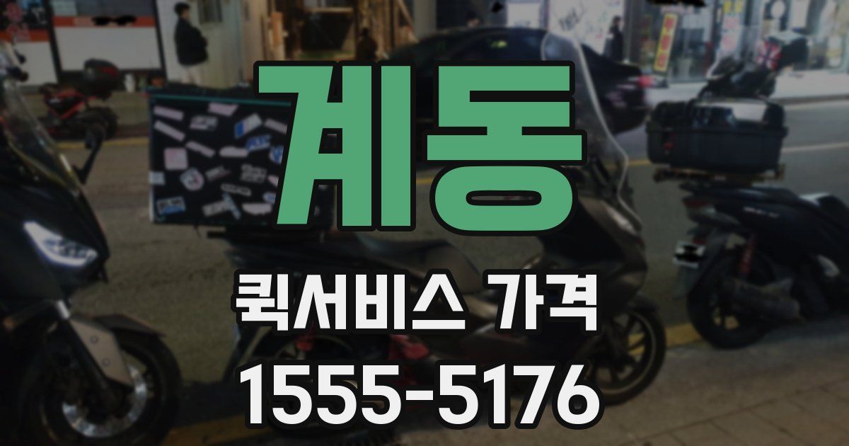 계동 퀵서비스 가격