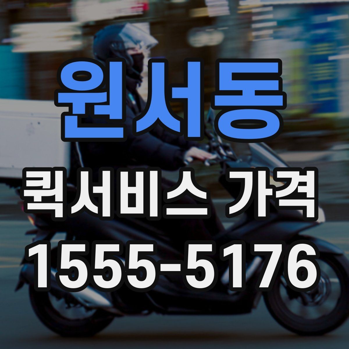 원서동 퀵서비스 가격 비교 전에 정리해둘 질문들