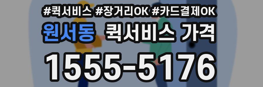 원서동 퀵서비스 가격
