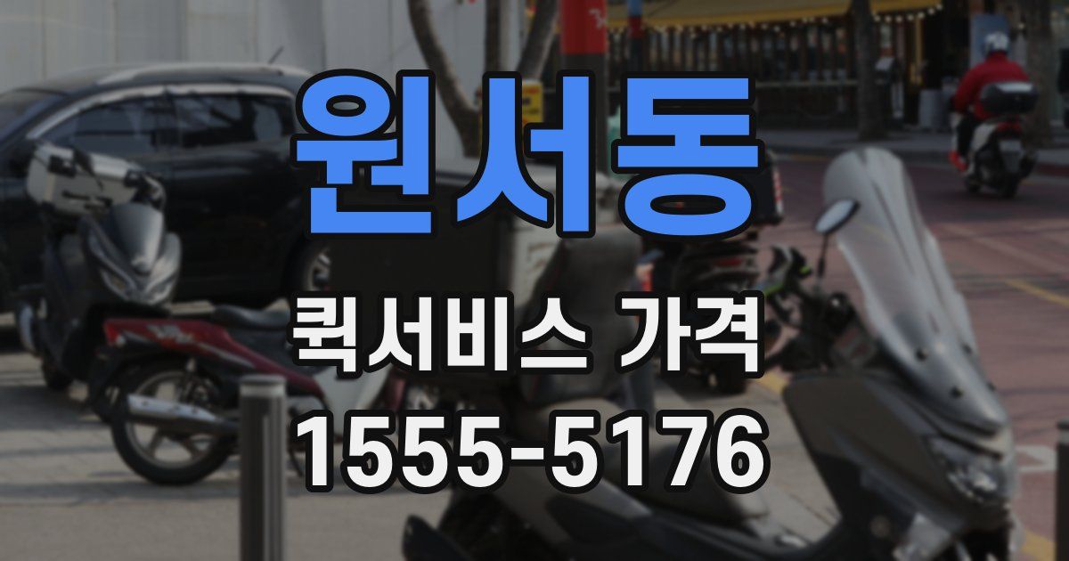 원서동 퀵서비스 가격