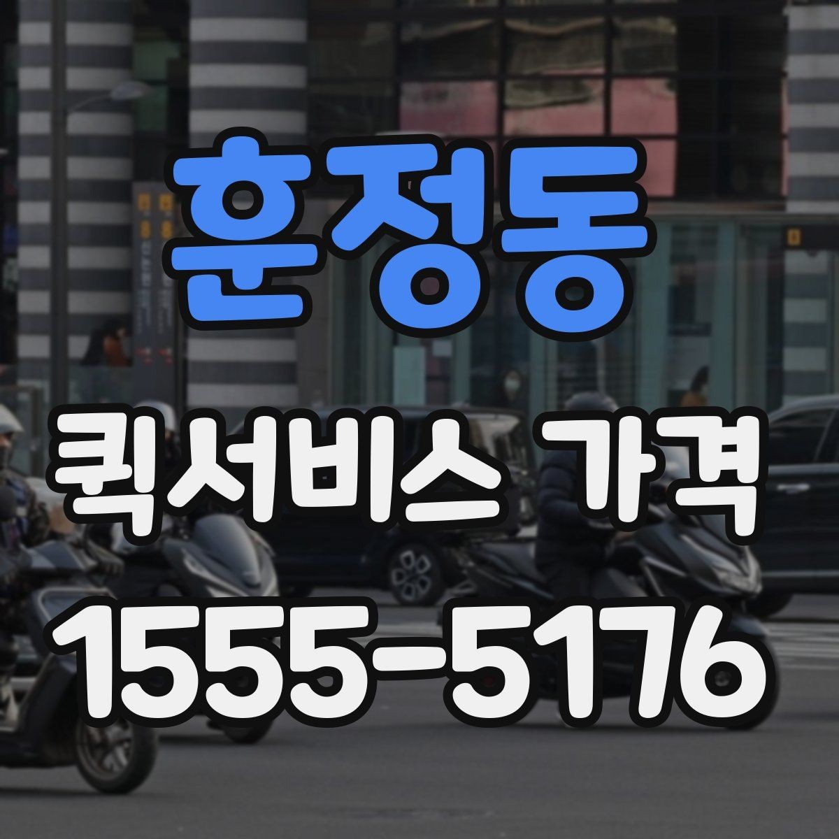 훈정동 퀵서비스 가격 비교를 처음 할 때 알아둘 점