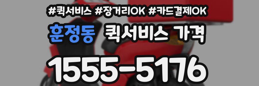 훈정동 퀵서비스 가격