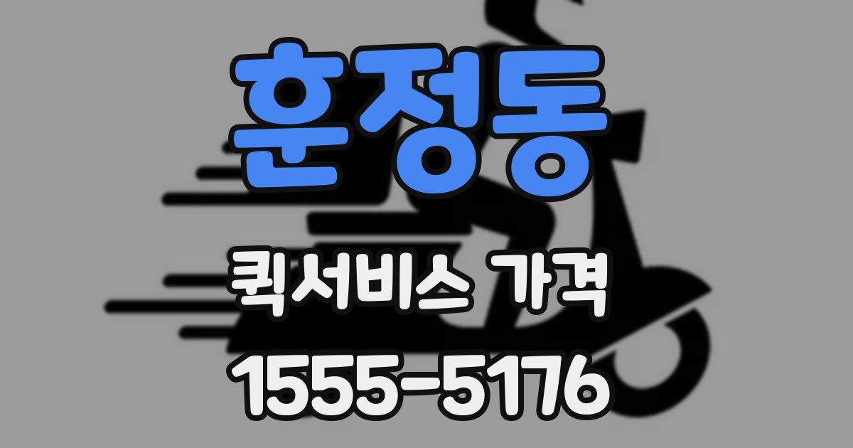 훈정동 퀵서비스 가격