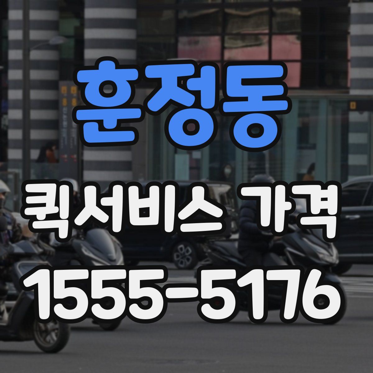 훈정동 퀵서비스 가격