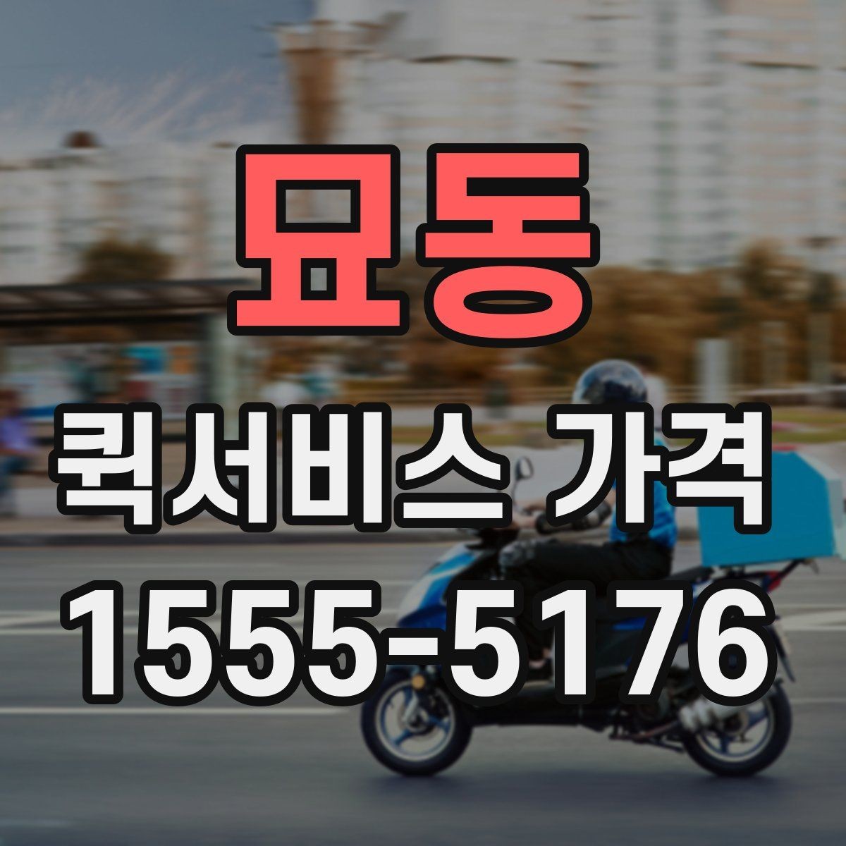묘동 퀵서비스 가격 상담에서 오해하기 쉬운 부분