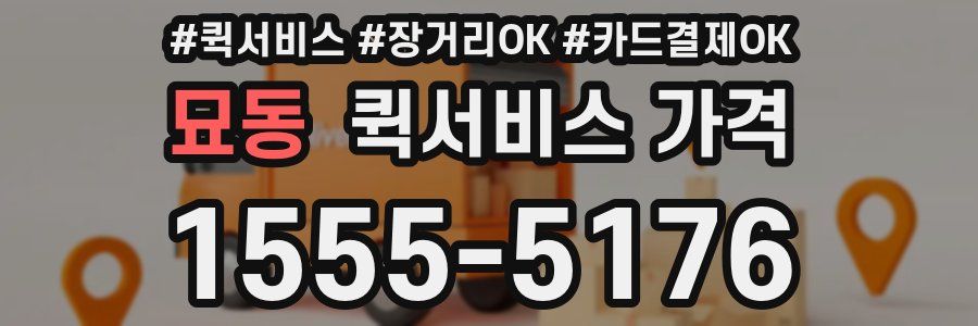 묘동 퀵서비스 가격