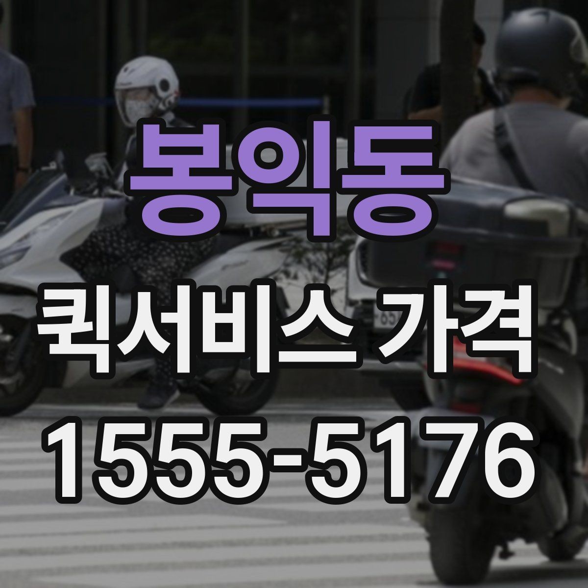 봉익동 퀵서비스 가격 문의 전에 정리해두면 좋은 항목
