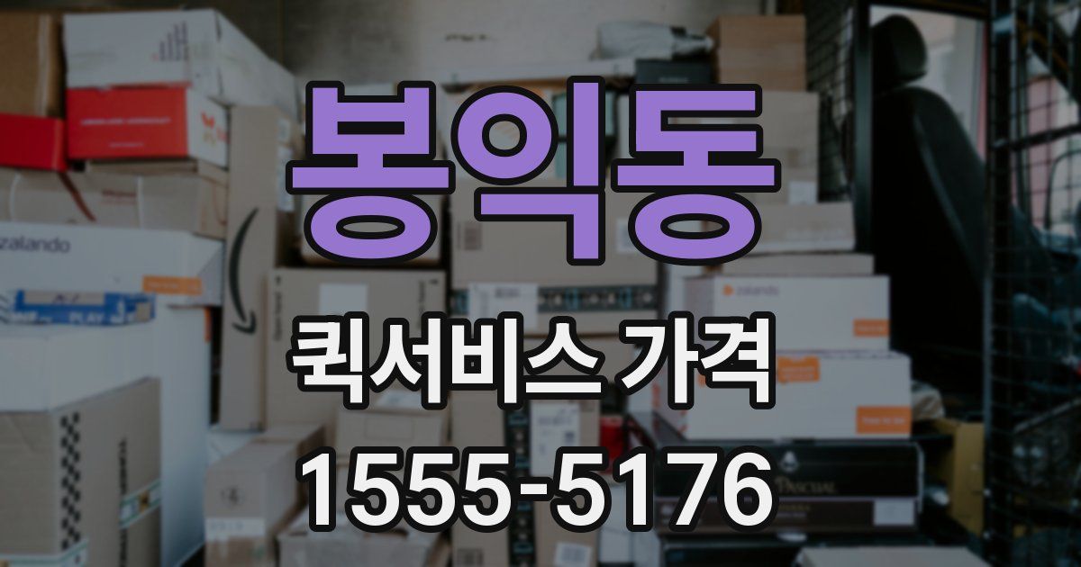 봉익동 퀵서비스 가격