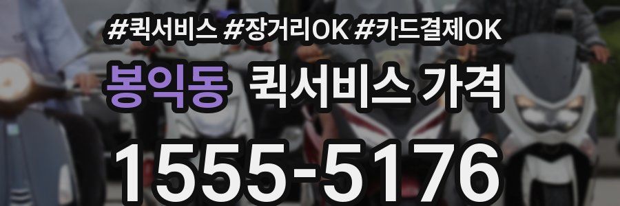 봉익동 퀵서비스 가격