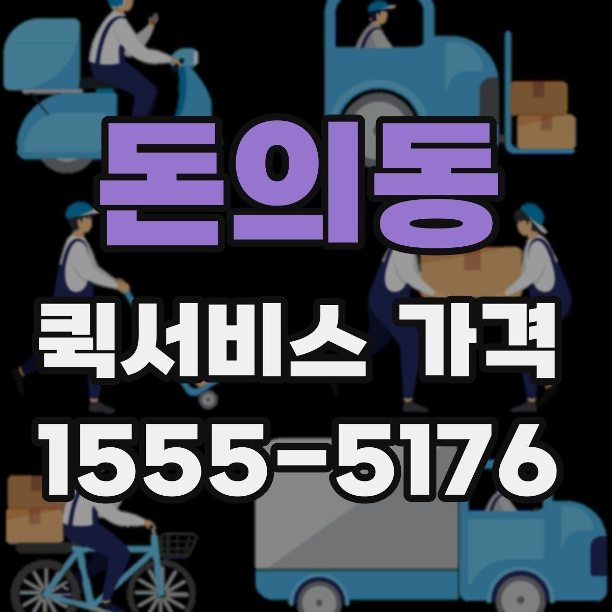 돈의동 퀵서비스 가격 문의 전에 준비할 정보