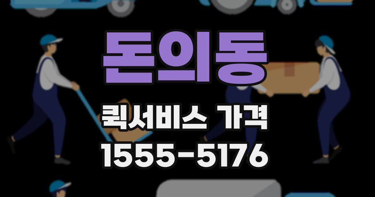 돈의동 퀵서비스 가격