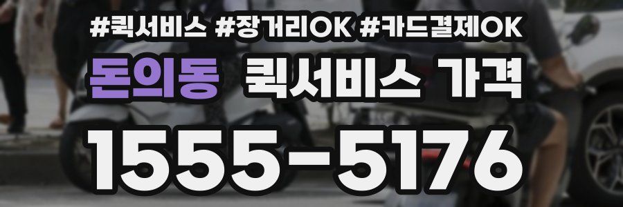 돈의동 퀵서비스 가격