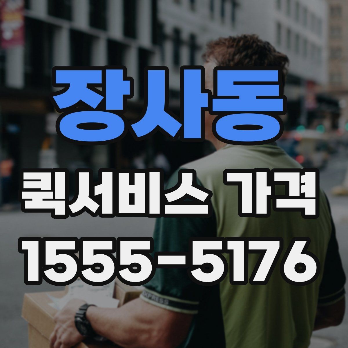장사동 퀵서비스 가격 확인 후 선택할 때 유의할 점