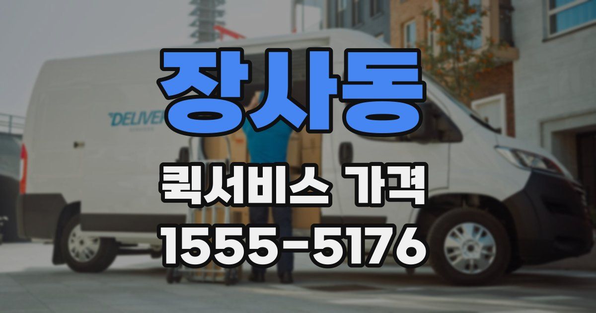 장사동 퀵서비스 가격