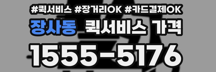 장사동 퀵서비스 가격